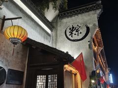 -嘉兴月河历史街区