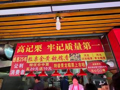 -高记福桂桂花糖炒栗(鼓楼店)