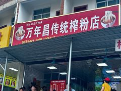 -万年昌传统榨粉店(蒲庙总店)