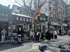 -无名氏面馆(邮电路店)