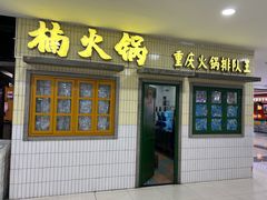 -楠火锅(龙阳广场店)