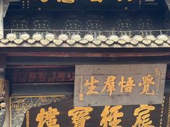 -宝光寺