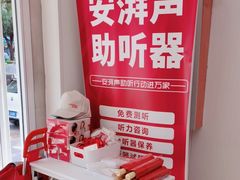 -安湃声助听器(密云店)