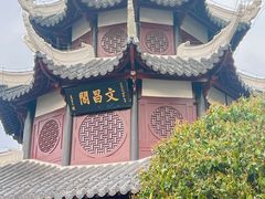 -文昌阁
