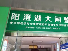 -阳澄湖大闸蟹·琼灵阁牌品牌连锁(吴中总店)