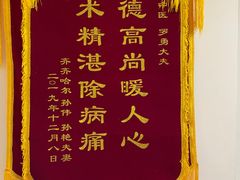 -北京有明中医诊所