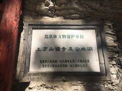 -北京上方山国家森林公园