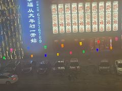 -清花阁乌拉满族火锅(厦门街店)