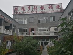 -缘福乡村铁锅炖民宿(八达岭店)