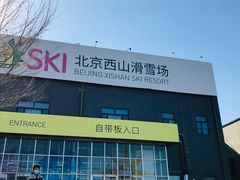 -北京西山滑雪场