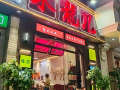 -来龍儿鲜切牛肉自助老火锅