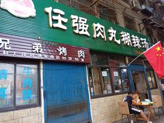 门面-任强肉丸糊辣汤腊牛肉夹馍(劳动西路总店)