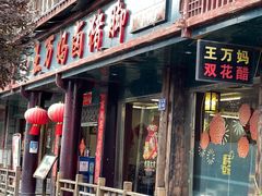 门面-王万妈卤猪脚(青岩交通路)