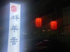 -炑羊香烤全羊(西三旗店)