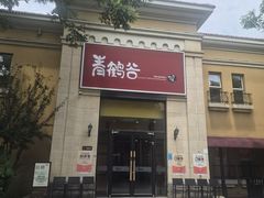 -青鹤谷(苏州店)