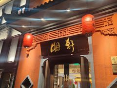 -湘轩·土菜研究院(光大店)