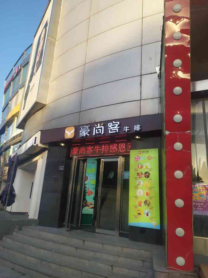 豪尚客牛排自助(紫荆山店)-"牛排的份量足披萨里食材丰富牛肉粒味道.