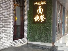门面-坤德面馆(景德路店)