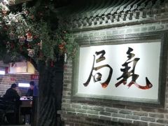 -局气 烤鸭·北京菜(光华路店)