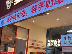 -墨茉点心局(万家丽店)