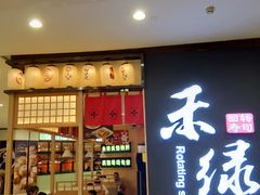 -禾绿寿司(星光68广场店)