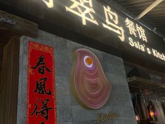 -翡翠鸟精品泰国菜(北辰财富中心店)