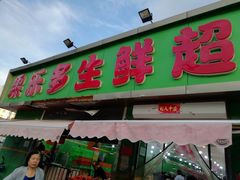 门面-果乐多生鲜超市(真理道店)