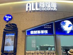 门面-蔻蔻椰·鲜萃椰子水(COCO Park店)