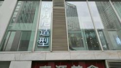 picture-尚丹尼造型