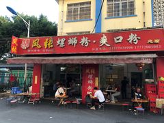 门面-凤张螺蛳粉·爽口粉(跃进路总店)