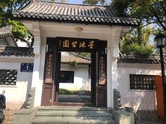 -墨池公园