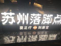 -唐宫足道·SPA·住宿24H会所(木渎店)