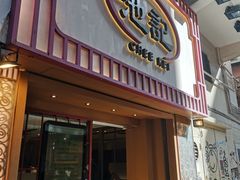-池记(尖沙咀店)