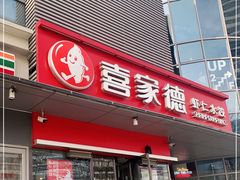 门面-喜家德虾仁水饺(麒麟社店)