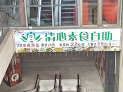 -清心素食自助餐厅(夫子庙店)