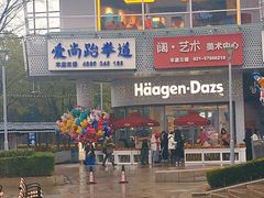 -哈根达斯(上海金山店)