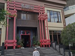 -黔蘑菇四季餐厅(观山湖店)