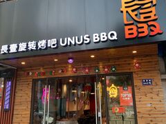 门面-長壹旋转烤吧 农家鸡火锅