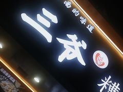 -三爷糟粕醋·鲜鱼汤·海南特色小吃(新华南路店)