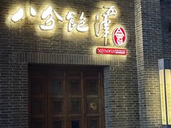 -八分饱·西津会(西津渡店)