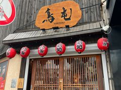 -鸟屯(三里屯店)