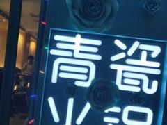 -青瓷火锅料理(西单大悦城店)