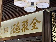 -全聚德(领城国际店)
