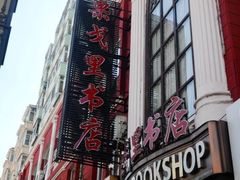 -果戈里书店
