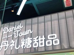 门面-丹礼糖甜品