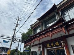 -状元楼(金溪路店)
