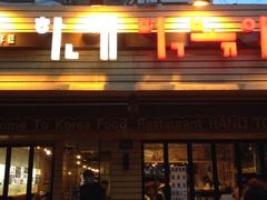 门面-韩礼年糕(飞虹路店)