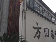 -方回春堂(庆春馆)