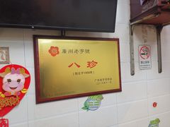 大堂-八珍·广式煎饺·广州老字号(北京路总店)