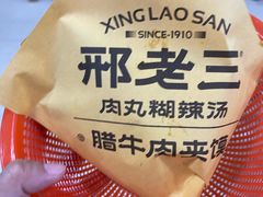 -邢老三肉丸糊辣汤·非遗美食(西安总店)